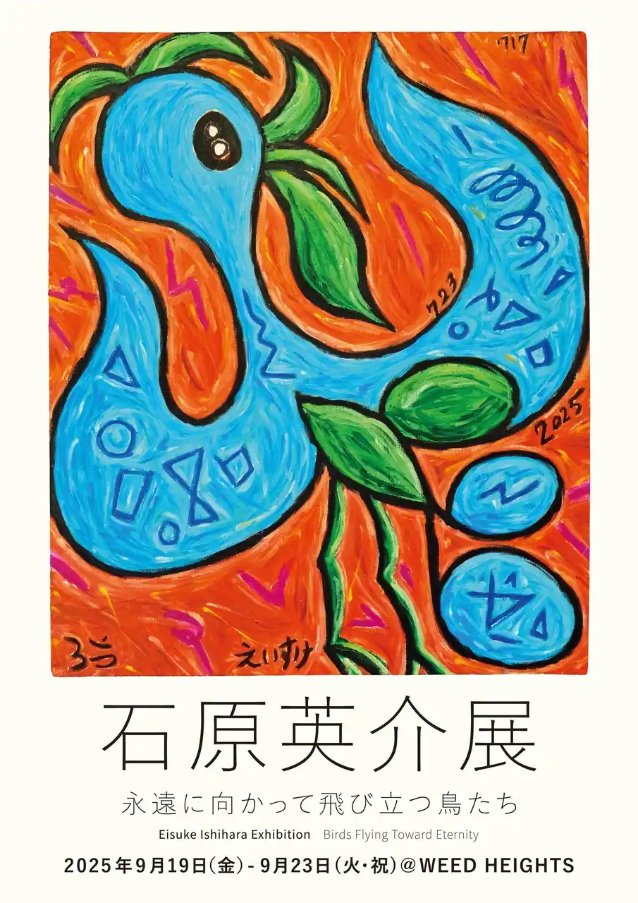 【株式会社求龍堂】 9/19(金)-9/23(火・祝)代々木上原にあるWEED HEIGHTS ギャラリーにて『石原英介展　永遠に向かって飛び立つ鳥たち』開催いたします。