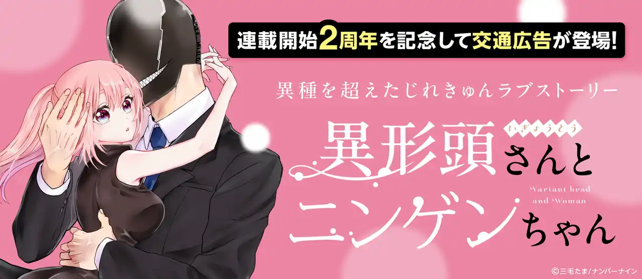 累計100万部突破！じれきゅん恋愛漫画『異形頭さんとニンゲンちゃん』連載2周年を記念して、交通広告が登場！