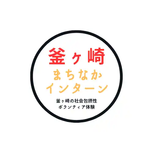 【特定非営利活動法人釜ヶ崎支援機構】 住み込み型インターン開始