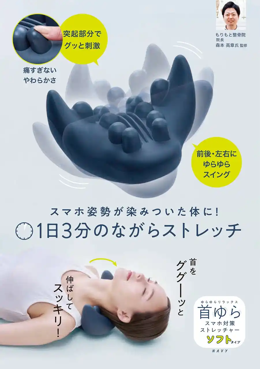 【株式会社コジット】 スマホ首に、1日3分のごほうびタイム。「首ゆら スマホ対策ストレッチャー ソフト」を9月1日より発売