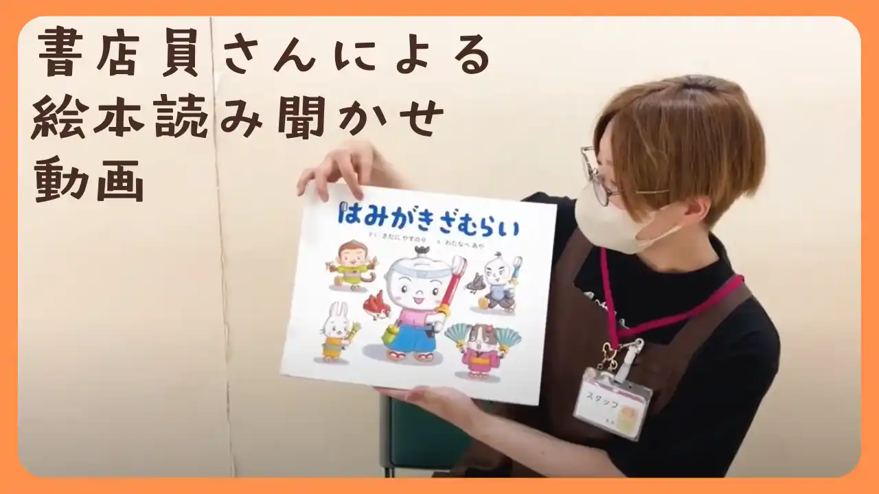 11月8日は「いい歯の日」。未来屋書店 大宮店の書店員さんによる、絵本『はみがきざむらい』の読み聞かせ動画を特別公開。みんなで楽しく歯みがきしよう！
