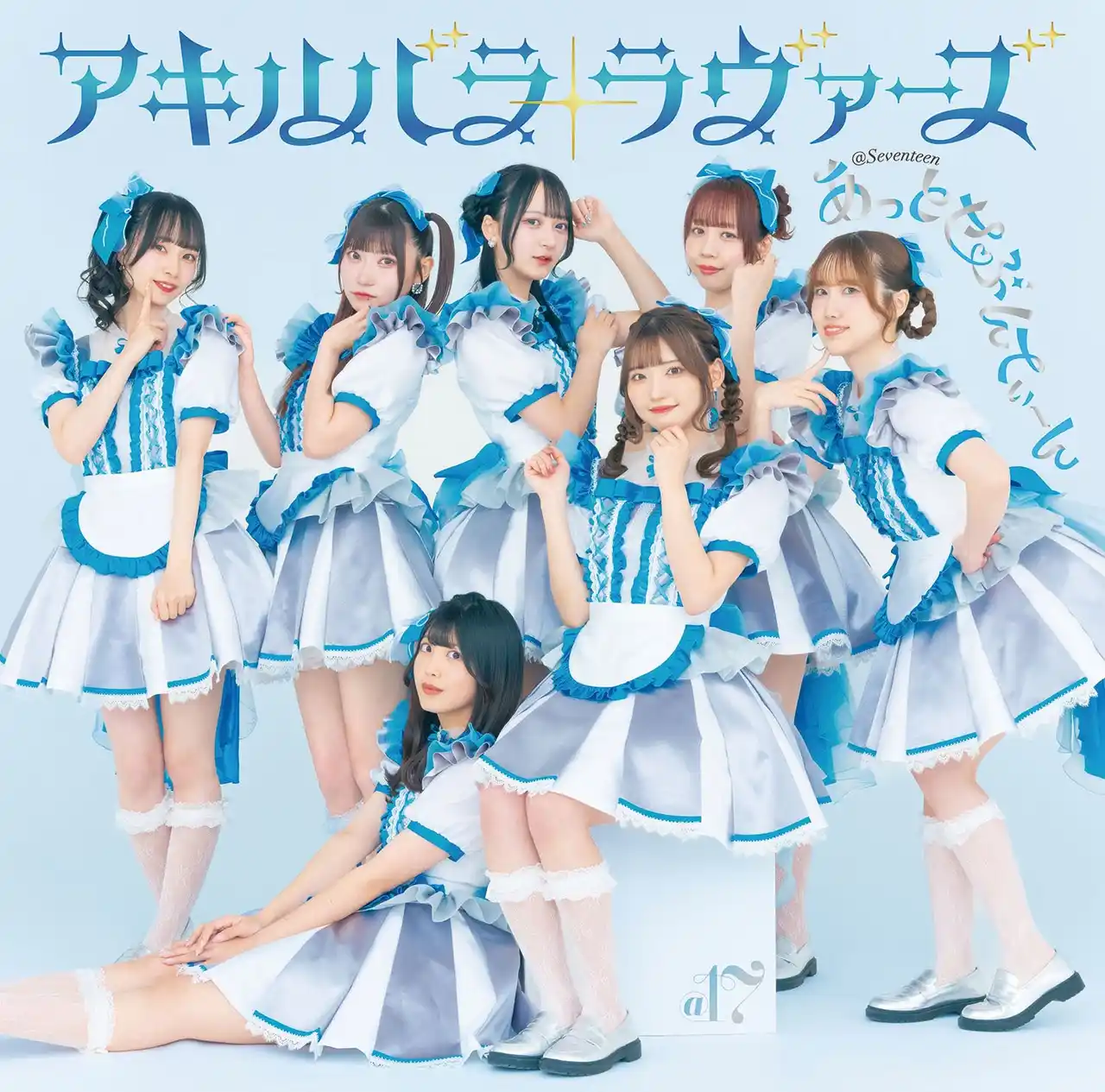秋葉原あっとほぉーむカフェ発アイドルユニット「あっとせぶんてぃーん」2ndシングルがテレビ東京『超⚡️超音波』8月度EDテーマに決定！