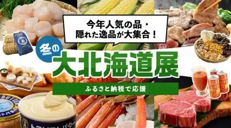 【北海道庁PR事務局】 2025年を締めくくる！「冬の大北海道展」をご紹介