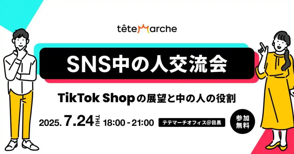 【テテマーチ株式会社】 企業SNS運用担当者に大人気『SNS中の人交流会』ー第15回は「TikTokShopの展望と中の人の役割」
