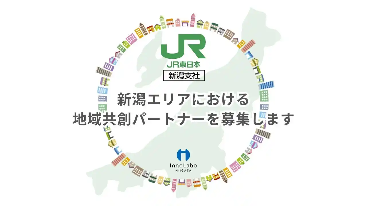【エスイノベーション】 InnoLaboNIIGATAでJR東日本新潟支社が地域共創パートナーを募集開始｜新潟県内スタートアップとの地方創生プロジェクトを推進