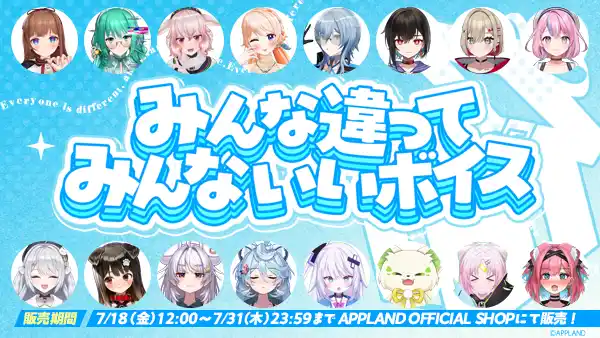【株式会社アップランド】 アップランド所属「.LIVE」・「ぶいぱい」メンバーによる『みんな違ってみんないいボイス』が7月18日(金)より販売開始！