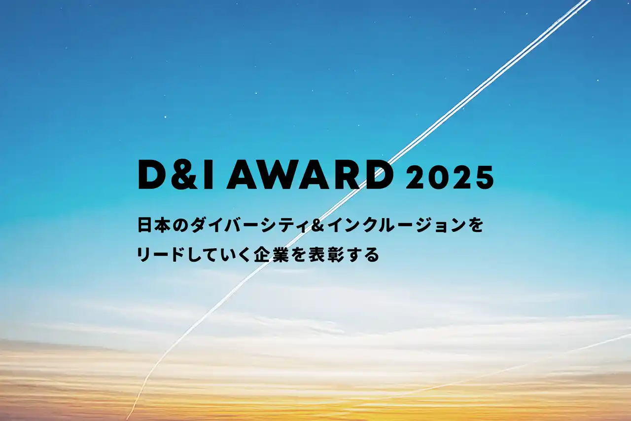 【株式会社JobRainbow】 「D&I AWARD 2025」の審査員を決定いたしました！