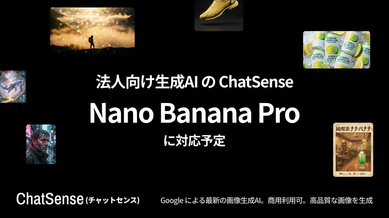【株式会社ナレッジセンス】 法人向けAIエージェント「ChatSense」がGoogleの生成AI「Nano Banana Pro」に対応予定