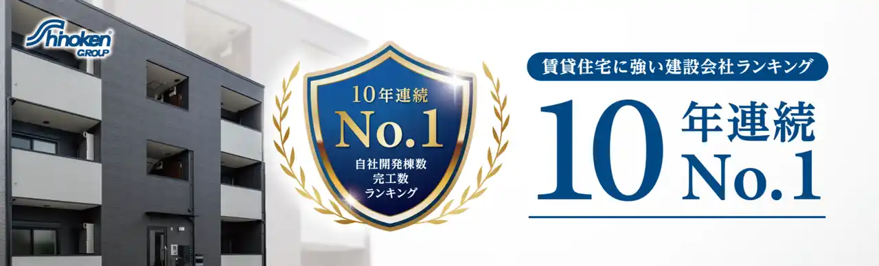 【10年連続全国No.1】シノケングループ傘下のシノケンプロデュースが「賃貸住宅に強い建設会社ランキング」で第1位を獲得