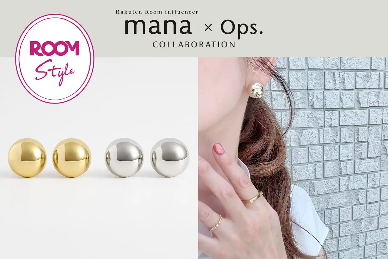 楽天ROOMインフルエンサーmanaさん×Ops.の初コラボ。上品に映えるボリューム感、大人のためのドーム型ピアスが登場