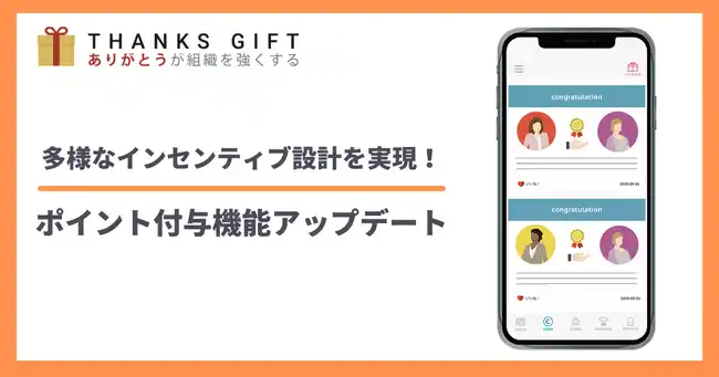 【株式会社Take Action】 社内SNS「THANKS GIFT」がポイント付与機能を強化！多様なインセンティブ設計で、さらなる利用率向上とコミュニケーション活性化を促進