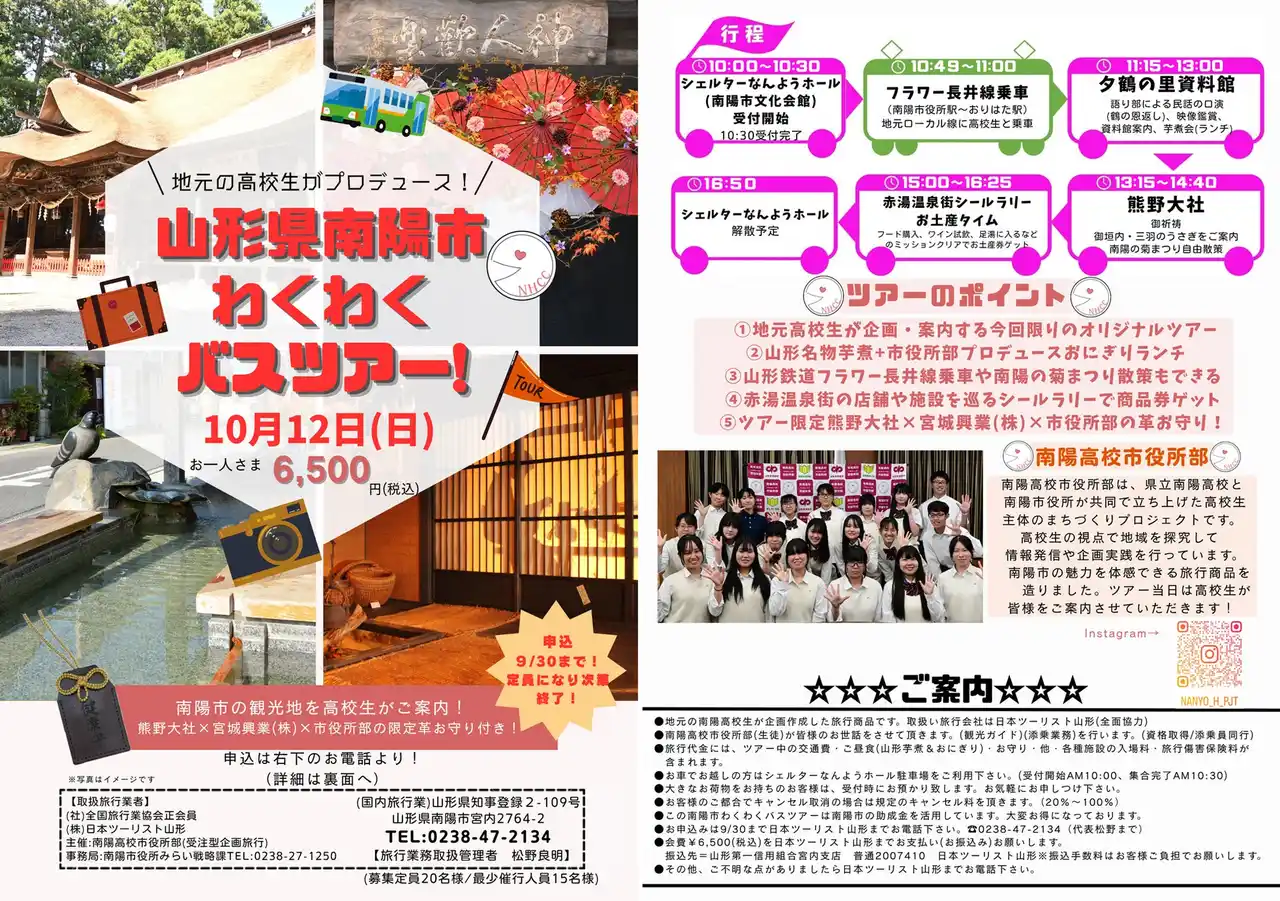 【南陽市役所】 “南陽高校市役所部”の高校生が企画！「山形県南陽市わくわくバスツアー」参加者募集！