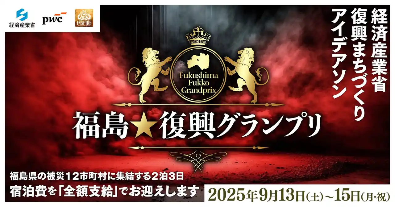 経済産業省、PwC Japan有限責任監査法人、一般社団法人INSPIREが三者で復興まちづくりアイデアソン「福島★復興グランプリ」を開催