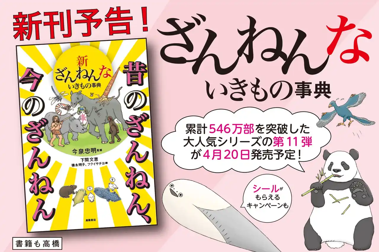 【株式会社　高橋書店】 シリーズ累計546万部！ ざんねんないきもの事典最新刊　今のざんねんと昔のざんねんを比べてみた！
