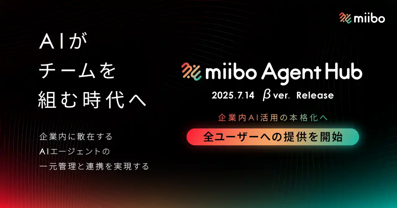 【miibo】 企業内のAIエージェントがチームを結成し自律的に複雑な課題を解決 - 散在するAIの一元管理と連携を実現する「miibo Agent Hub」β版を正式リリース