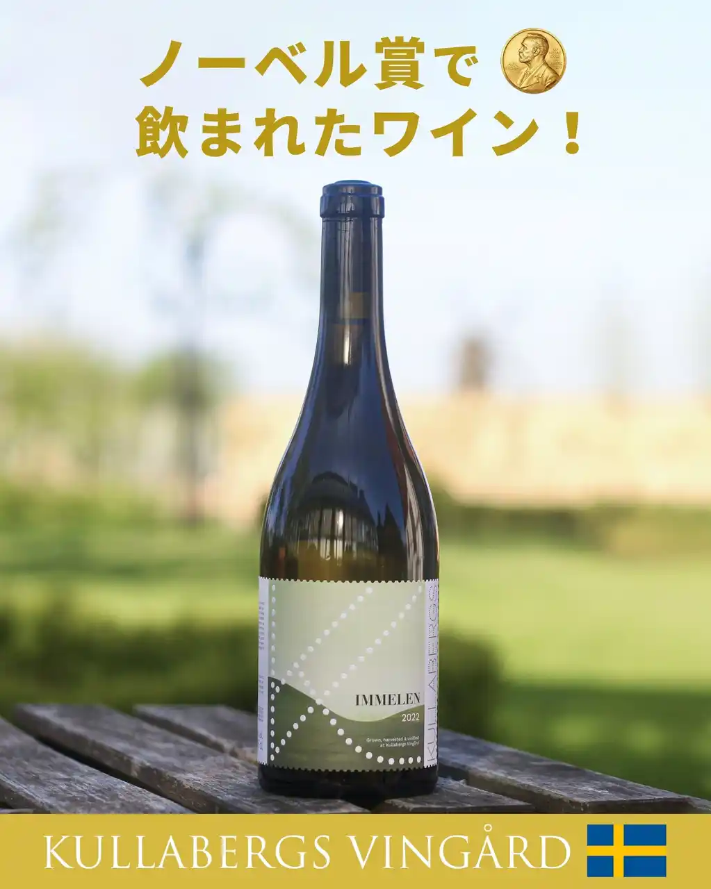 【株式会社トンカチ】 【ノーベル賞晩餐会で提供】話題のスウェーデンワインを、日本でもお楽しみいただけます。