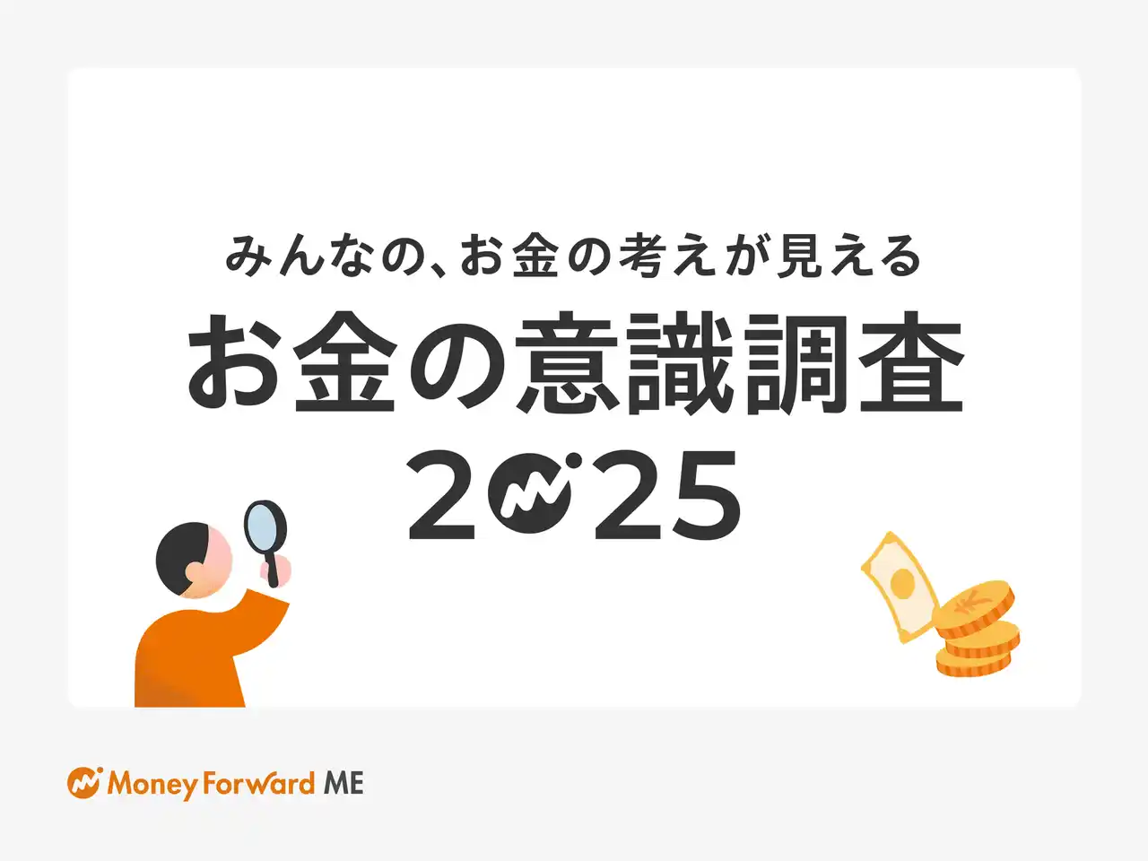 【株式会社マネーフォワード】 生成AIにお金の相談？2025年の投資状況は？「お金の意識調査2025」を実施