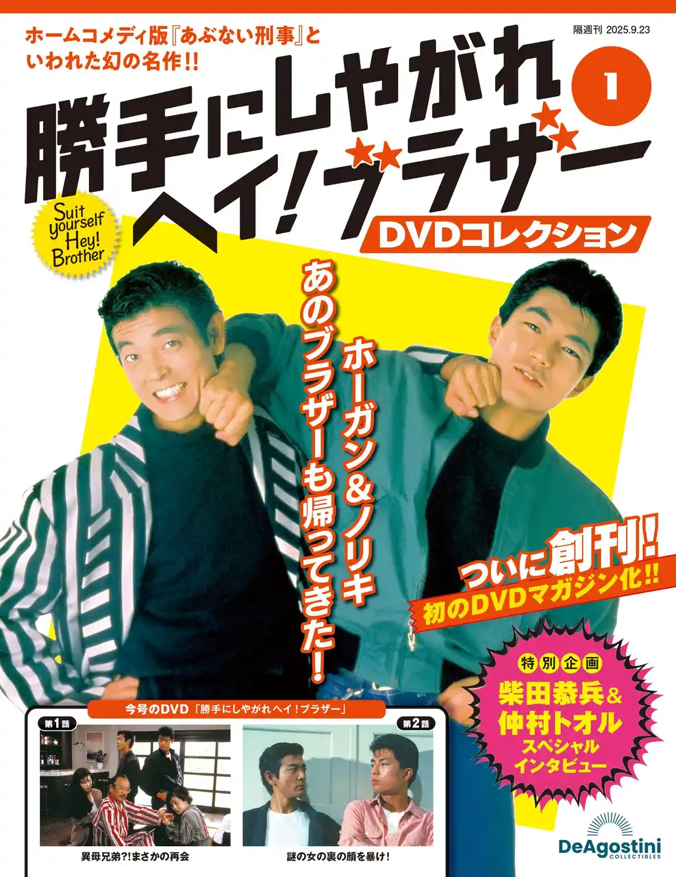 【株式会社デアゴスティーニ・ジャパン】 “あぶ刑事”シリーズのキャストとスタッフで製作された幻のホームコメディドラマ　隔週刊『勝手にしやがれヘイ！ブラザー DVDコレクション』創刊