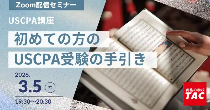 【資格の学校TAC】USCPA講座 オンラインセミナー「初めての方のUSCPA受験の手引き」2026年3月5日(木)19:30開催！