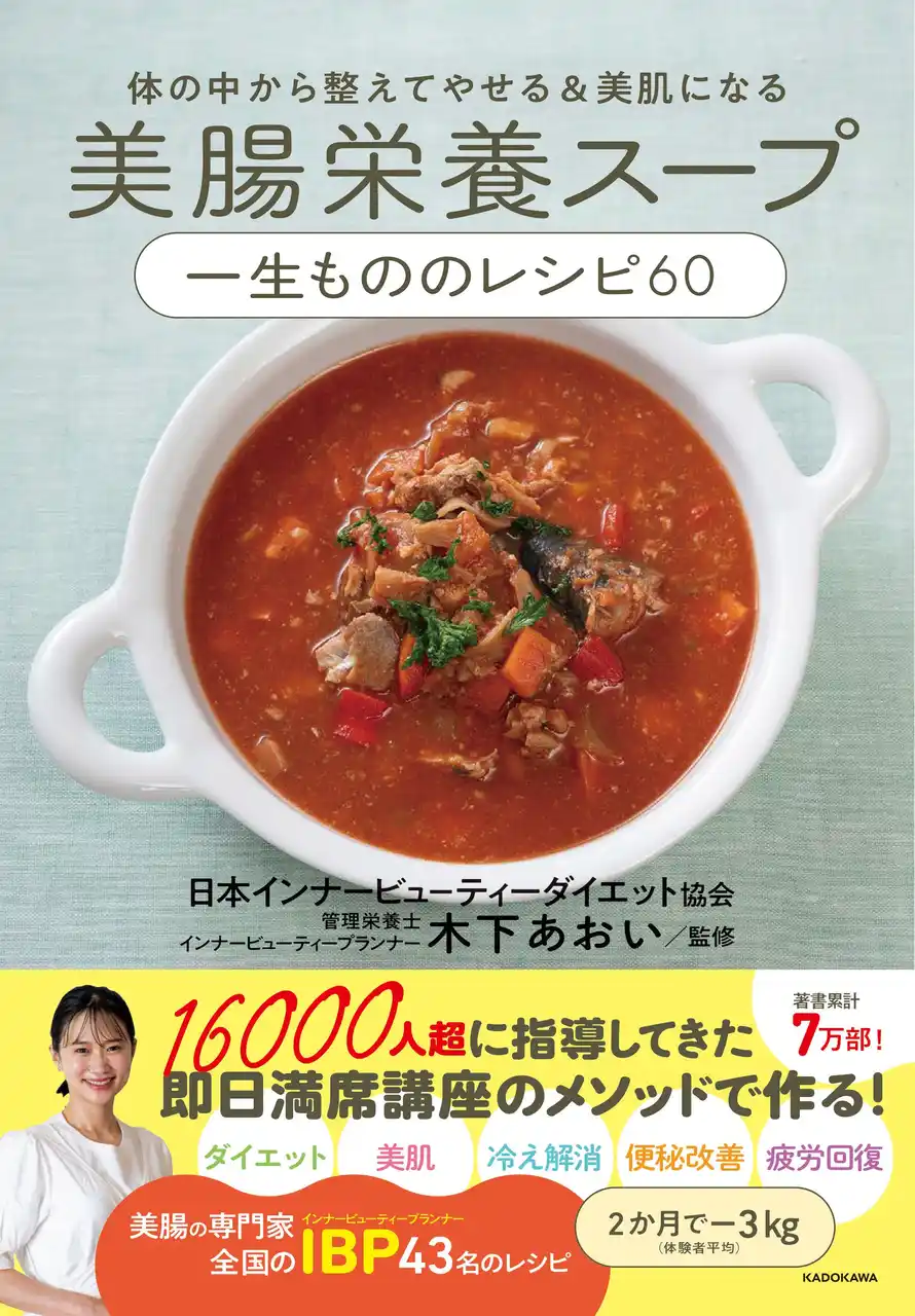 「ダイエット」「美肌」「冷え」「便秘」「疲れ」……美腸食で悩みを解消する、日本インナービューティーダイエット協会（代表・木下あおい）の一年中使えるスープレシピ！
