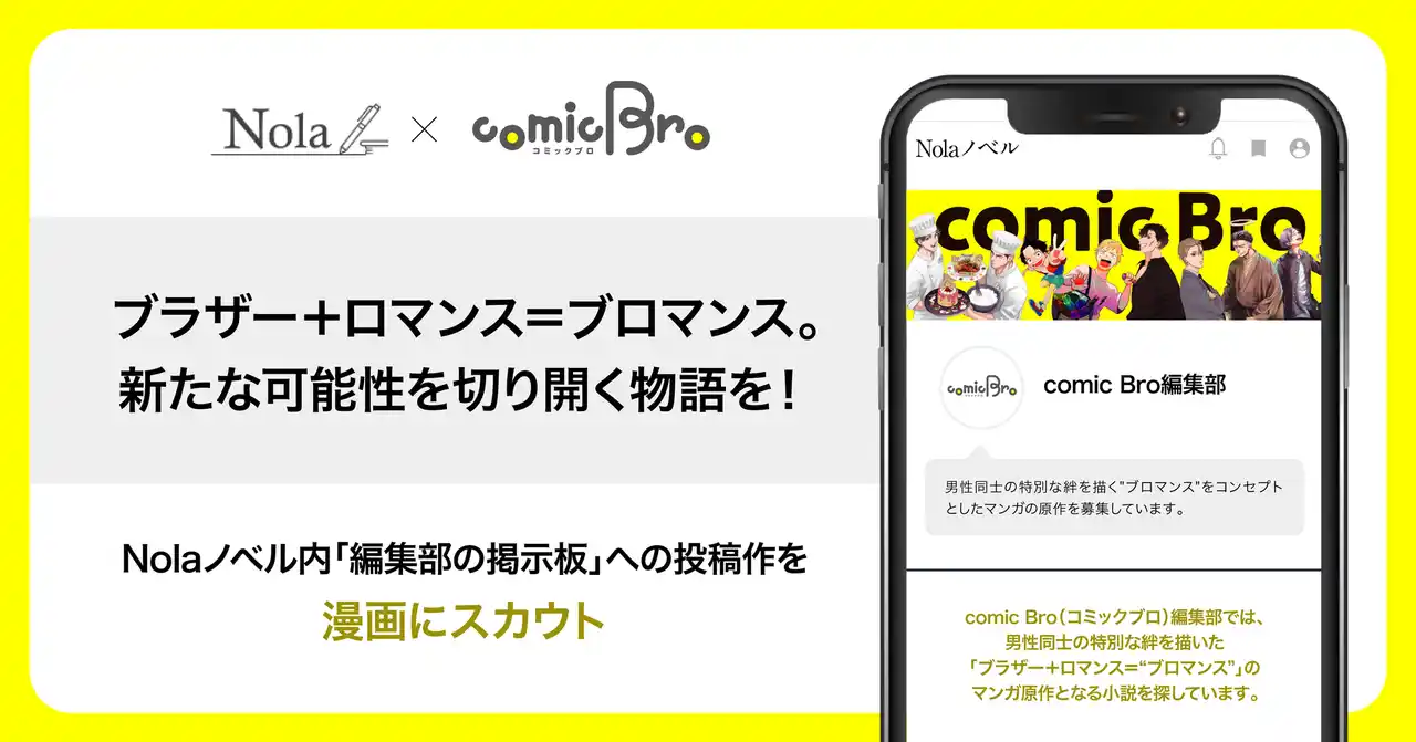 【株式会社indent】 創作プラットフォーム「Nola」を運営するindent、＜comic Bro編集部＞から商業出版する“ブロマンスのマンガ原作”を募集開始！