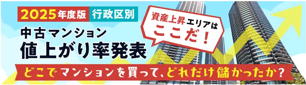 資産上昇エリアはここだ！2025年度版「行政区別中古マンション値上がり率ランキング」を発表- 東京都心3区に「江東区」が割り込み　千葉県「流山市」も15位にランクイン-
