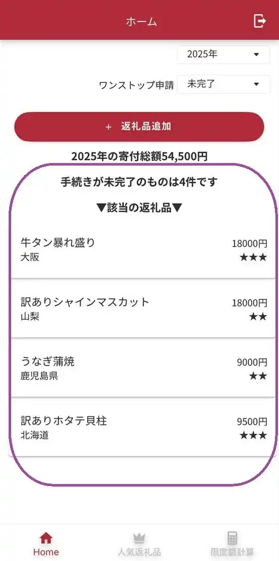 ふるさと納税の「控除の手続き忘れ」と「限度額のオーバー」 を同時に防ぐ！返礼品の一括管理アプリをリリース