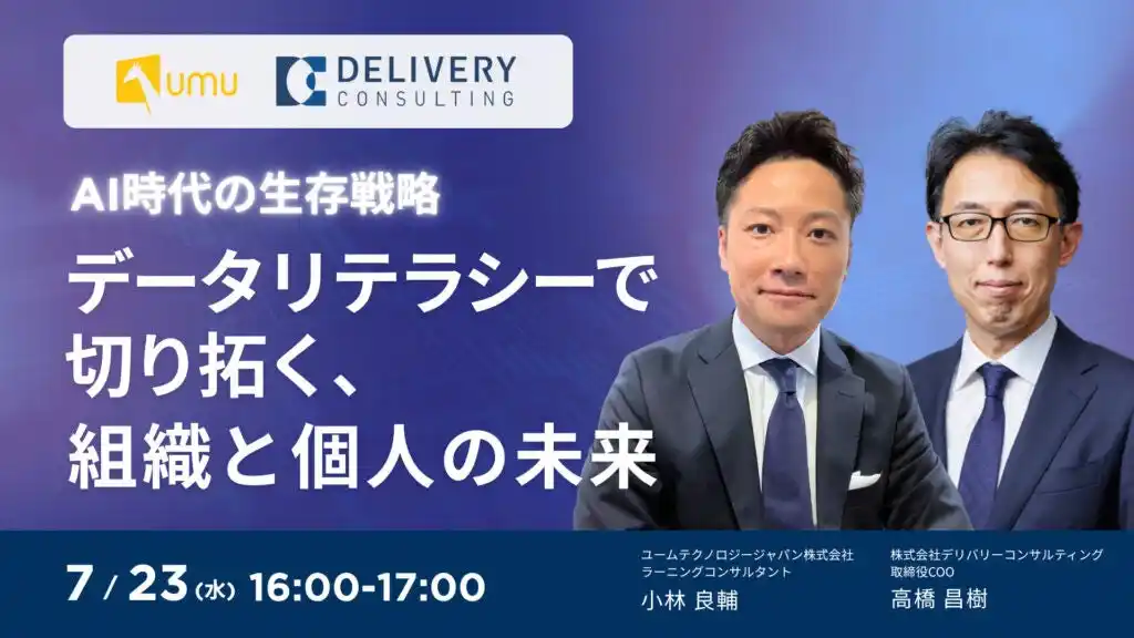 【株式会社デリバリーコンサルティング】 ユームテクノロジージャパン株式会社と共催WEBセミナー「AI時代の生存戦略：データリテラシーで切り拓く、組織と個人の未来」