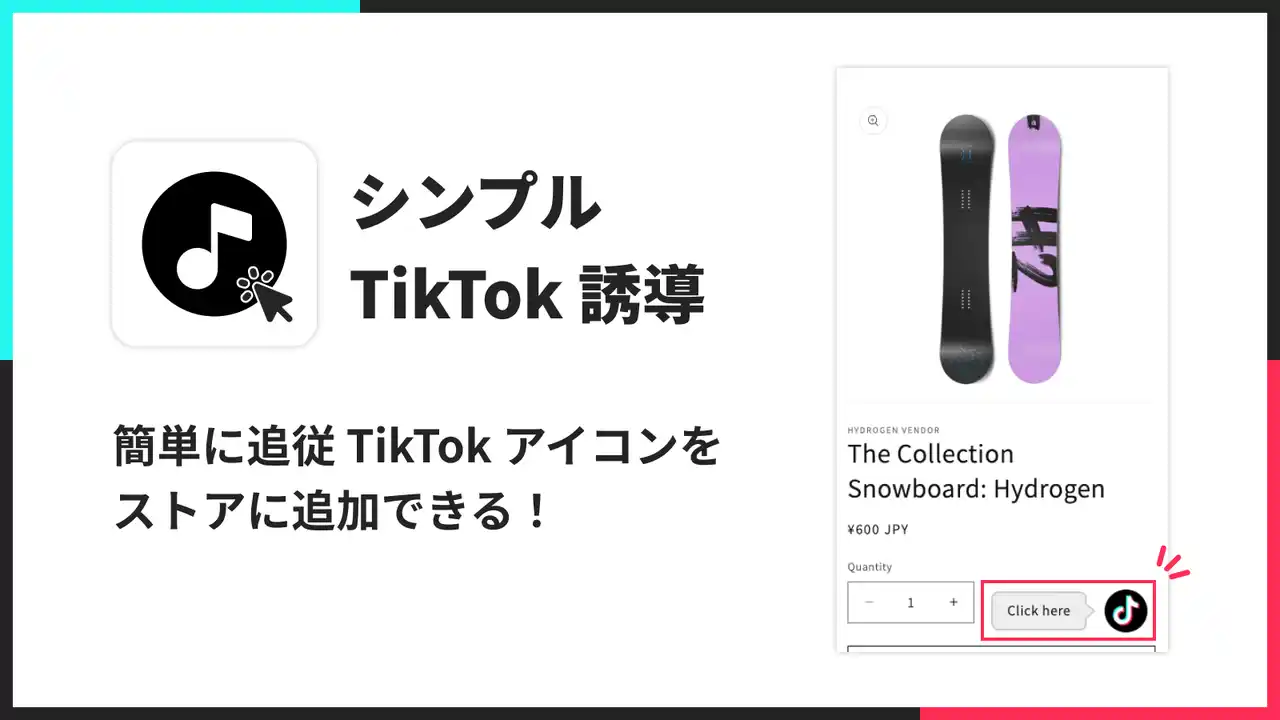 【株式会社UnReact】 ShopifyストアにTikTokの追従アイコンを表示できるアプリ「シンプルTikTok誘導｜お手軽追従TikTokアイコン」をリリース