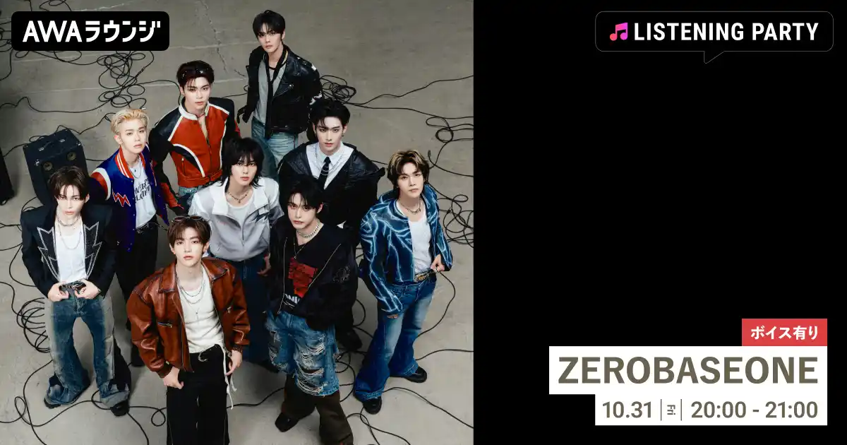 【AWA】 Japan Special EP 『ICONIK』 リリース記念!限定ボイスもオンエアするZEROBASEONE特集のリスニングパーティーをAWAラウンジで開催!