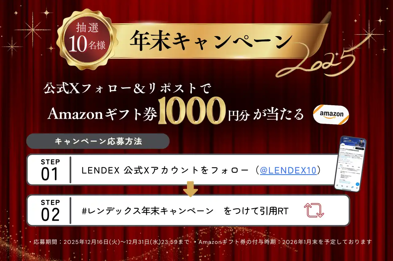 【LENDEX】公式Xフォロー&リポストでAmazonギフト券1000円分が当たるキャンペーンを開催！