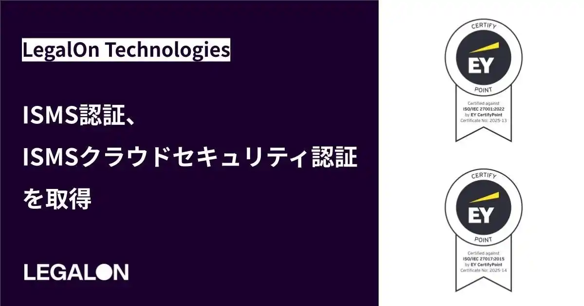 【株式会社LegalOn Technologies】 LegalOn Technologies、ISMS認証、ISMSクラウドセキュリティ認証を取得