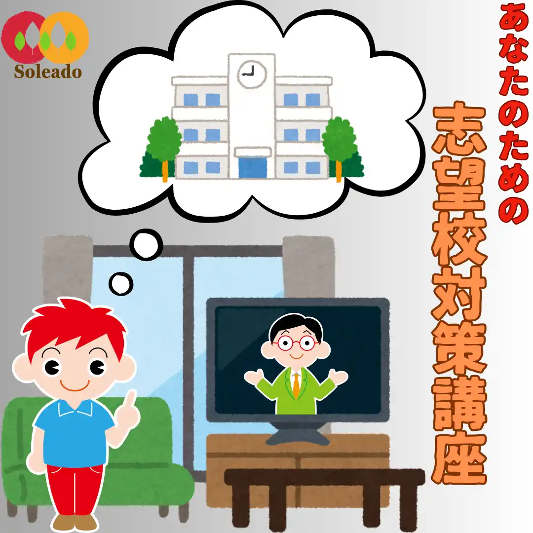 【中学受験】あなたのための志望校対策講座 開講！