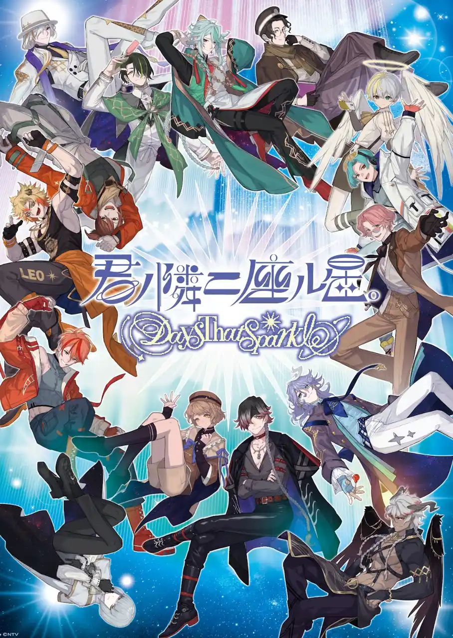 【日本テレビ】 ゲームアプリ配信開始！豪華男性声優陣×星占いプロジェクト『君ノ隣ニ座ル星。-DaysThatSparkle-』 by PR TIMES