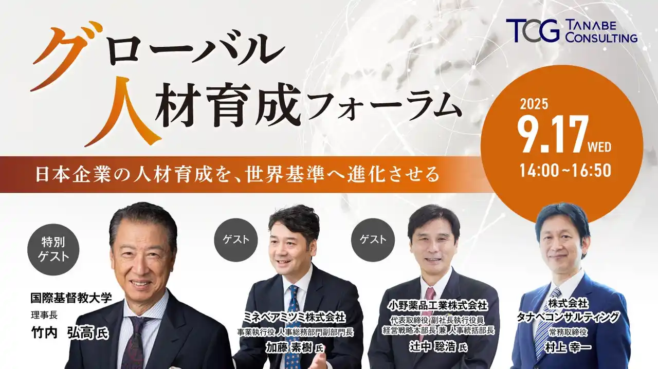 国際市場で活躍できる「変化対応力」「多様性適応力」を備えた“グローバル人材”の育成が急務！日本企業の人材育成を世界基準へ進化させるためのポイントを豪華ゲストから学ぶ。「グローバル人材育成フォーラム」