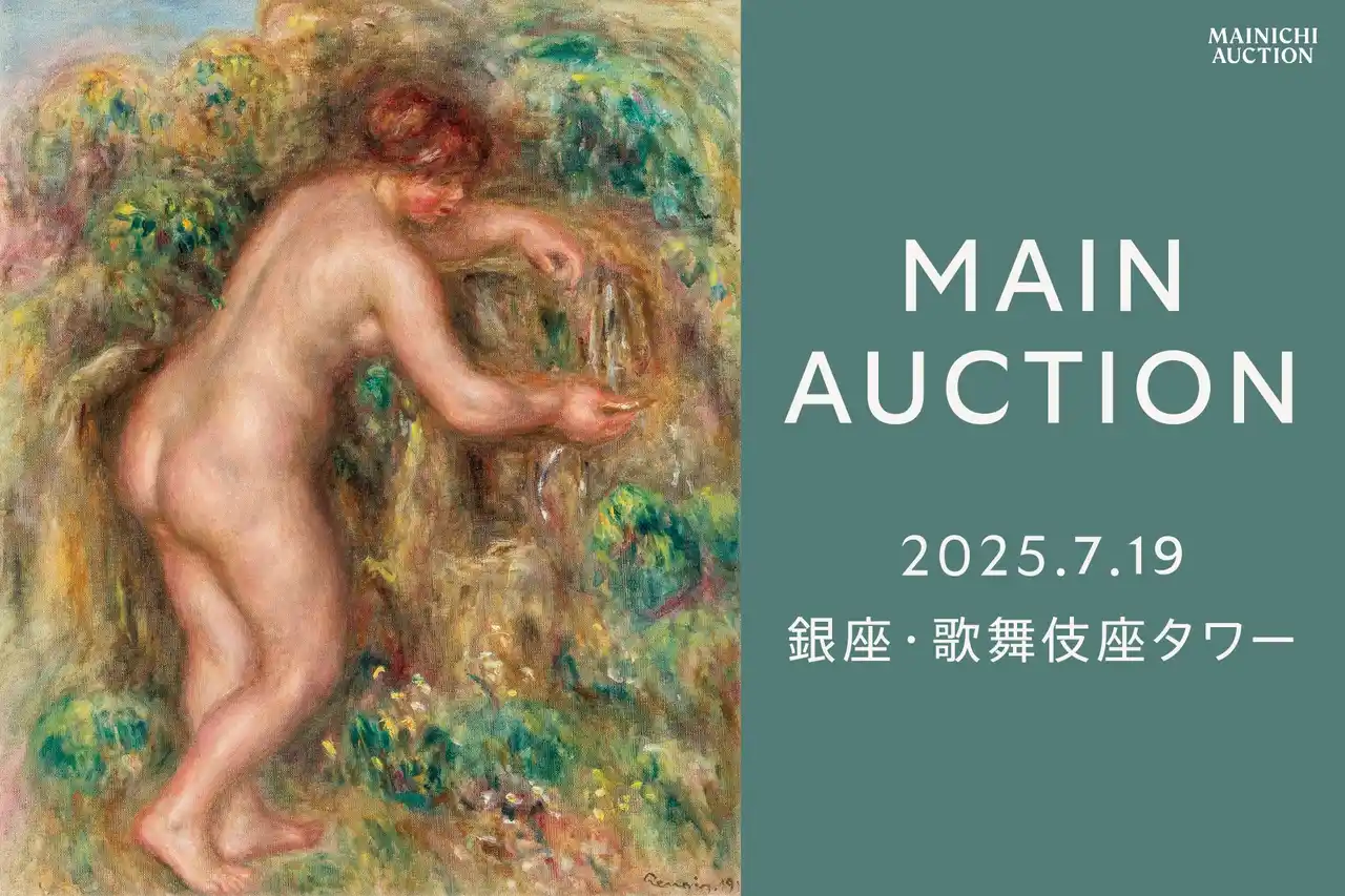 【株式会社毎日オークション】 【7/19（土）】印象派の巨匠たちが競演：ルノワール、ピサロ、ブーダン　珠玉の名品が揃うオークション開催