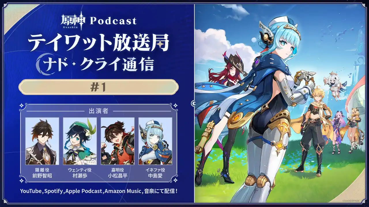 新番組『原神Podcast テイワット放送局 ナド・クライ通信』がYouTube、Spotify、Appleなどの各配信サイトにてスタート！本日8月26日(火)19時より配信開始