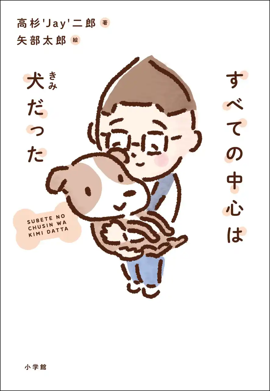 人気ラジオＤＪ・高杉'Jay'二郎 初エッセイ『すべての中心は犬だった』本日12月17日、小学館より発売！！