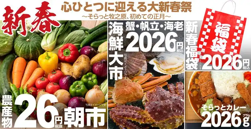 ＜道の駅そらっと牧之原＞2025年12月27日～2026年1月4日、9日間の限定開催！2026年を元気に迎えよう！【心ひとつに迎える大新春祭-そらっと牧之原、初めての正月-】