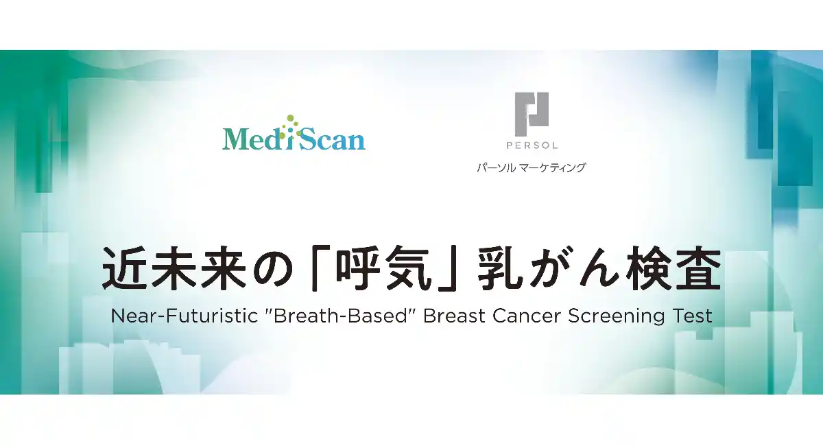 パーソルマーケティングとMediScan、2025年日本国際博覧会（大阪・関西万博）にて「近未来の『呼気』乳がん検査」を共同展示