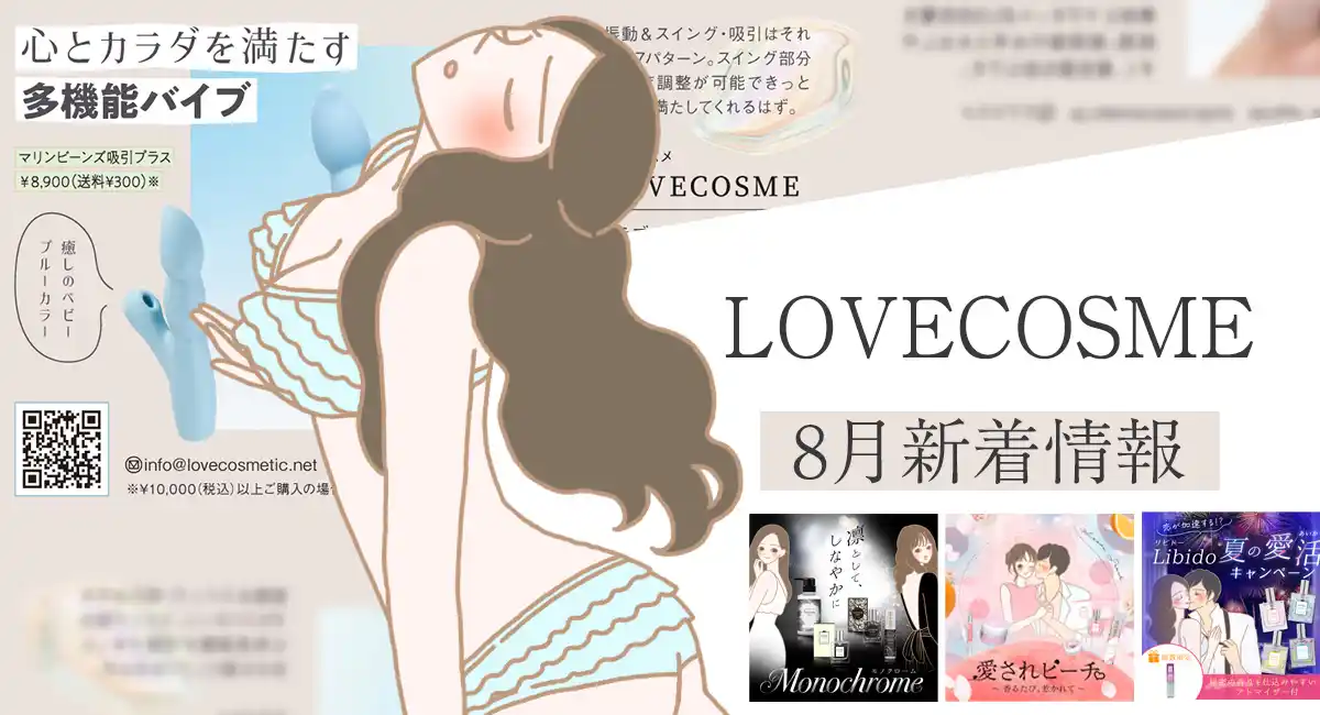 ファッション雑誌『ar』9月号掲載！心とカラダを満たす多機能バイブ『マリンビーンズ 吸引プラス』