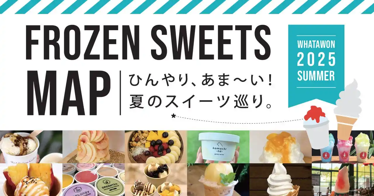 夏のワタワンは“ひんやりスイーツの宝島”に！食べて巡って楽しむ話題の『FROZEN SWEETS MAP』大公開！！