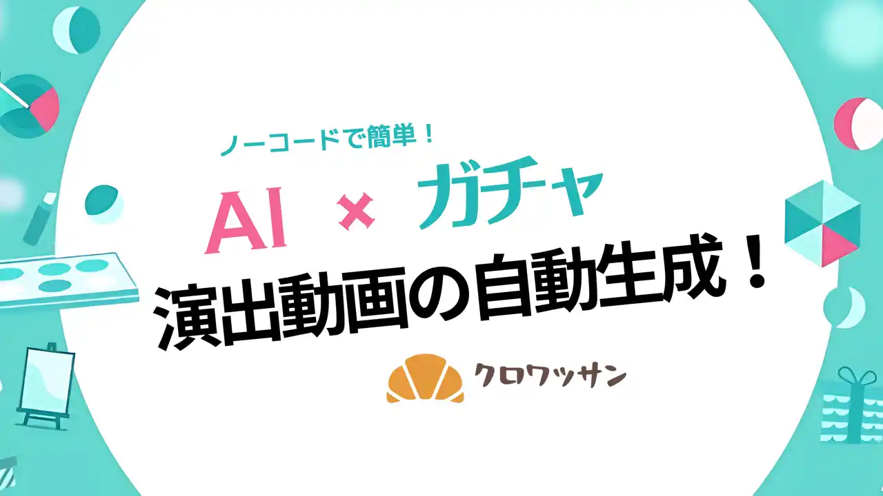 【株式会社on the bakery】 オンラインガチャの「映える演出」をAIで簡単に！
