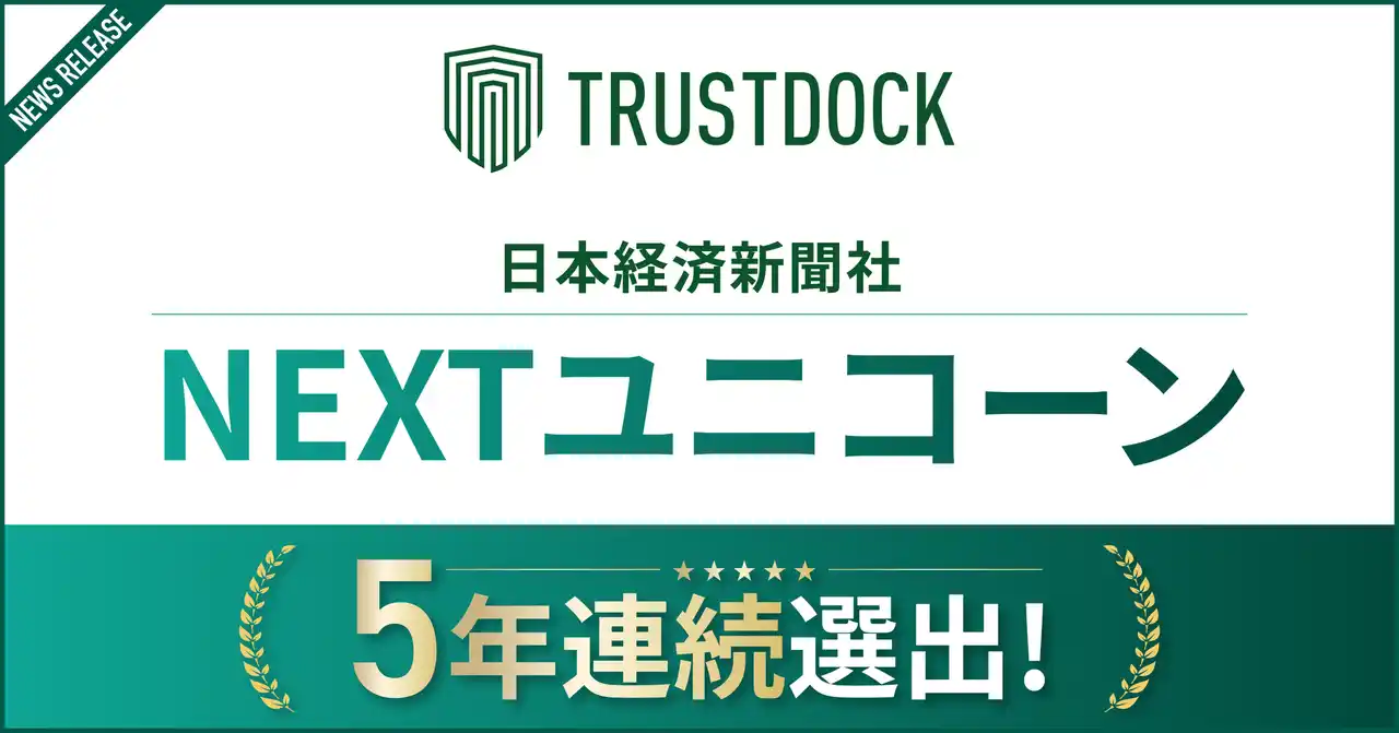 株式会社TRUSTDOCK、日本経済新聞社「NEXTユニコーン」に５年連続選出