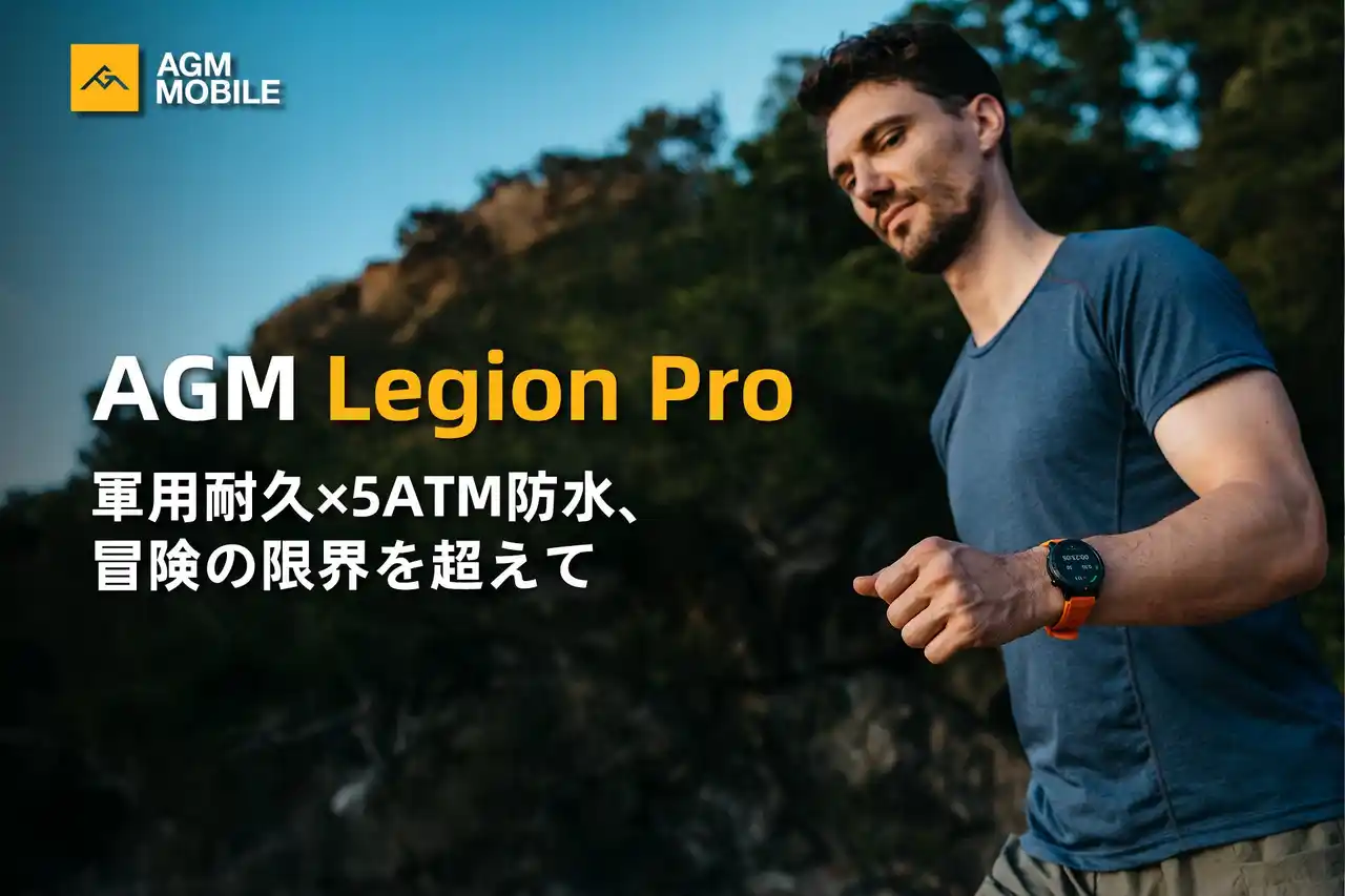 【AGM Mobile Limited】 AGM、軍用耐久スマートウォッチ「Legion Pro」を日本発売 - 5ATM防水・GPS内蔵・最大9日間駆動