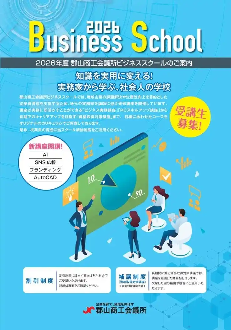 ＼知識を実用に変える！実務家から学ぶ社会人の学校／　　　　　　　　　　　　　　　　　　　　　　　　　郡山商工会議所ビジネススクール　令和８年度講座受講生募集