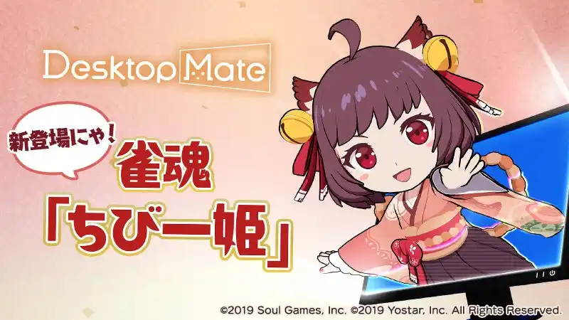 Desktop Mate DLC「雀魂『ちび一姫』」本日リリース！Desktop Mate初のアプリ連動機能搭載
