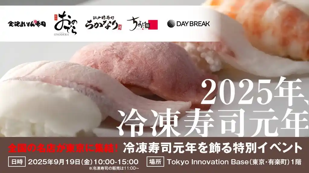 【デイブレイク株式会社】 冷凍寿司が集結！国内屈指の冷凍寿司が味わえるイベントを9月19日（金）に東京・有楽町で初開催！