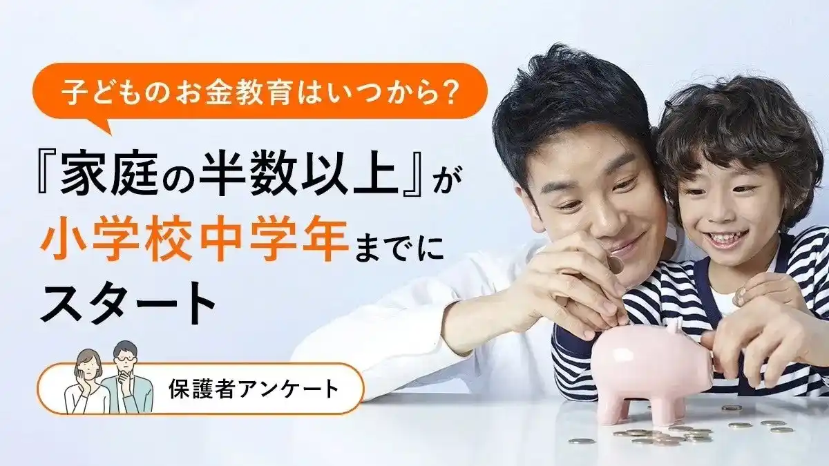 【株式会社DeltaX】 子どものお金教育はいつから？“家庭の半数以上”が小学校中学年までにスタート【保護者アンケート】