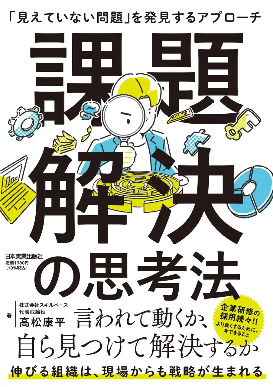 【株式会社スキルベース】 【7/11発売】『課題解決の思考法 「見えていない問題」を発見するアプローチ』～年間100日以上の研修実績を誇るトップ講師が提唱する、新しいアプローチ～